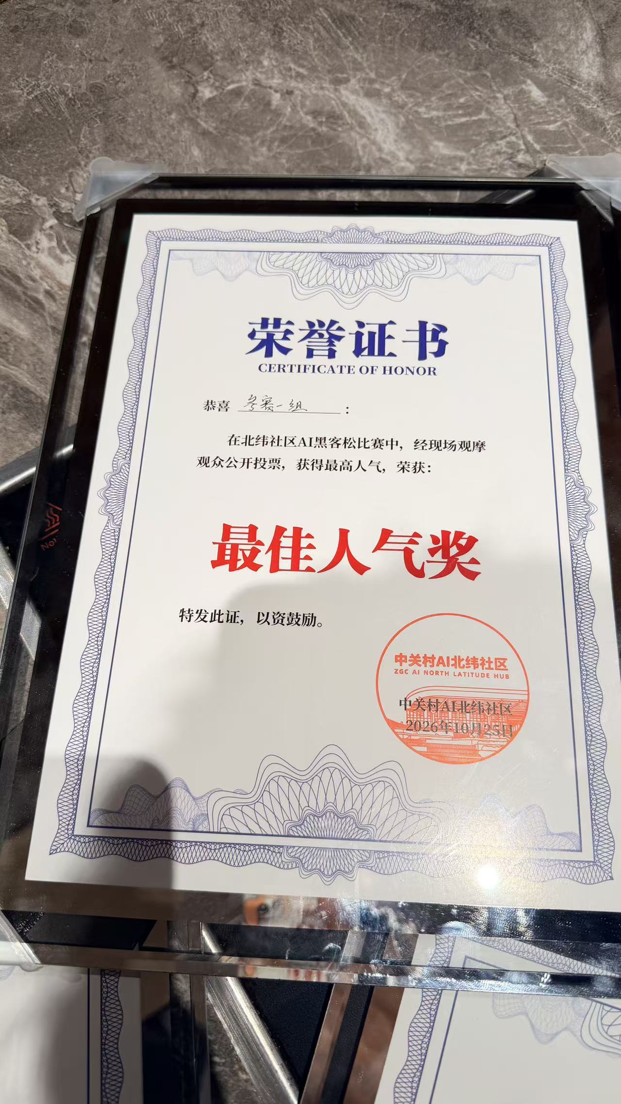 北纬社区 AI 黑客松最佳人气奖荣誉证书