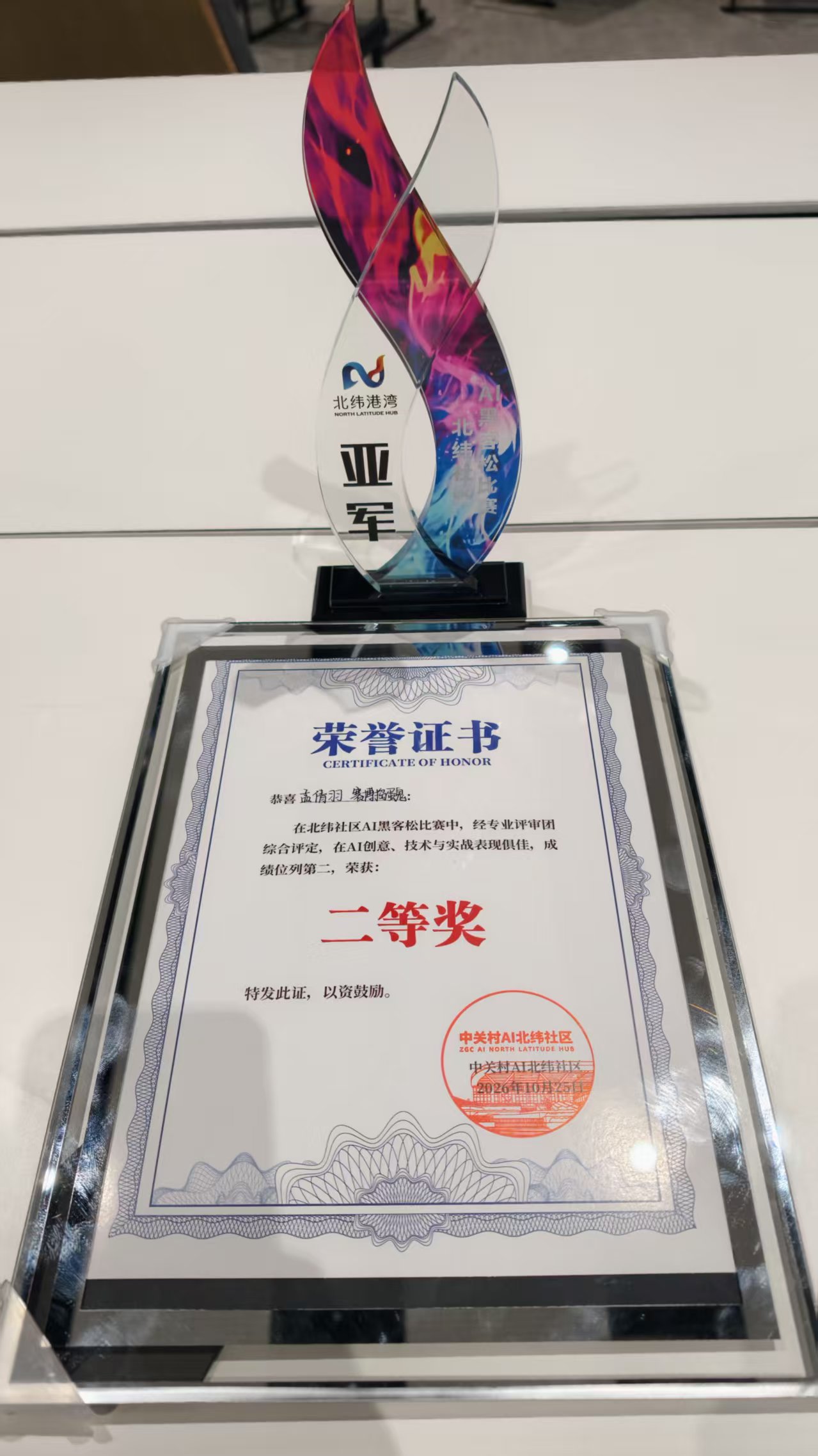 北纬社区 AI 黑客松亚军奖杯与二等奖荣誉证书
