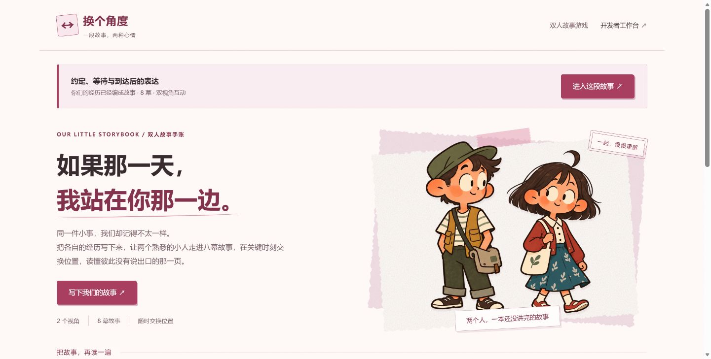 换个角度 · 双视角 AI 互动故事产品首页