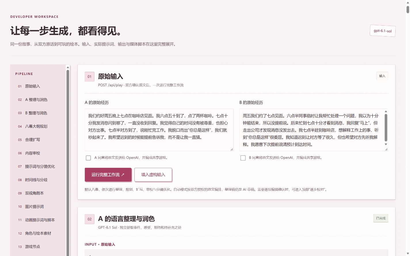 开发者工作台中的故事流程节点、模型状态和中间结果