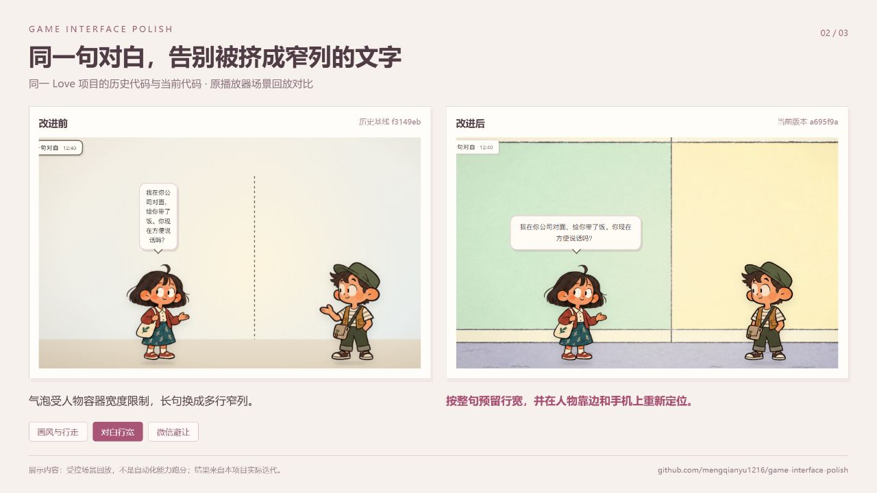 同一句对白的前后对比：改进前气泡被挤成窄列，改进后整句行宽可读