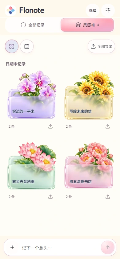 Flonote 灵感堆视图：四个带有鲜花的半透明文件夹；内容为示例